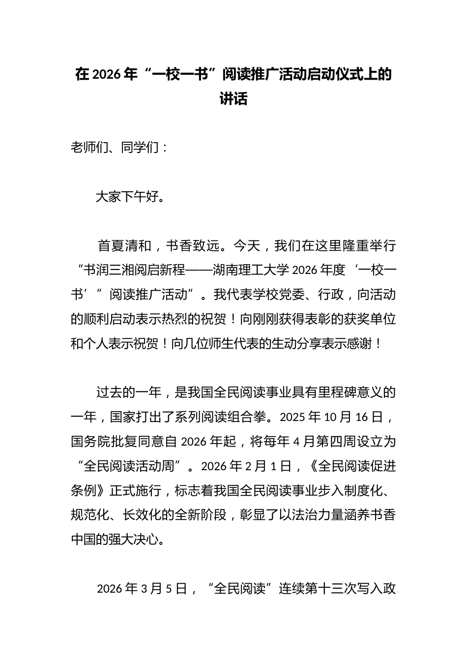 在2026年“一校一书”阅读推广活动启动仪式上的讲话_第1页
