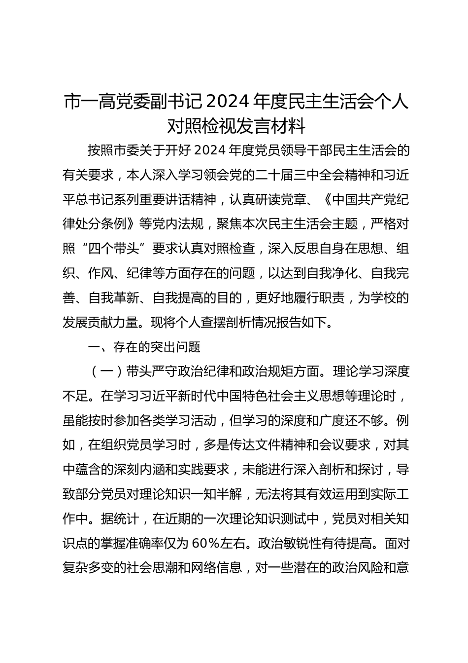 市一高党委副书记2024年度民主生活会个人对照检视发言材料_第1页