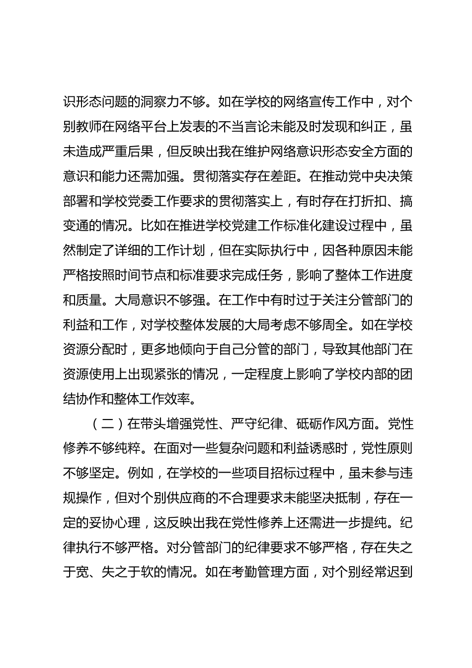 市一高党委副书记2024年度民主生活会个人对照检视发言材料_第2页