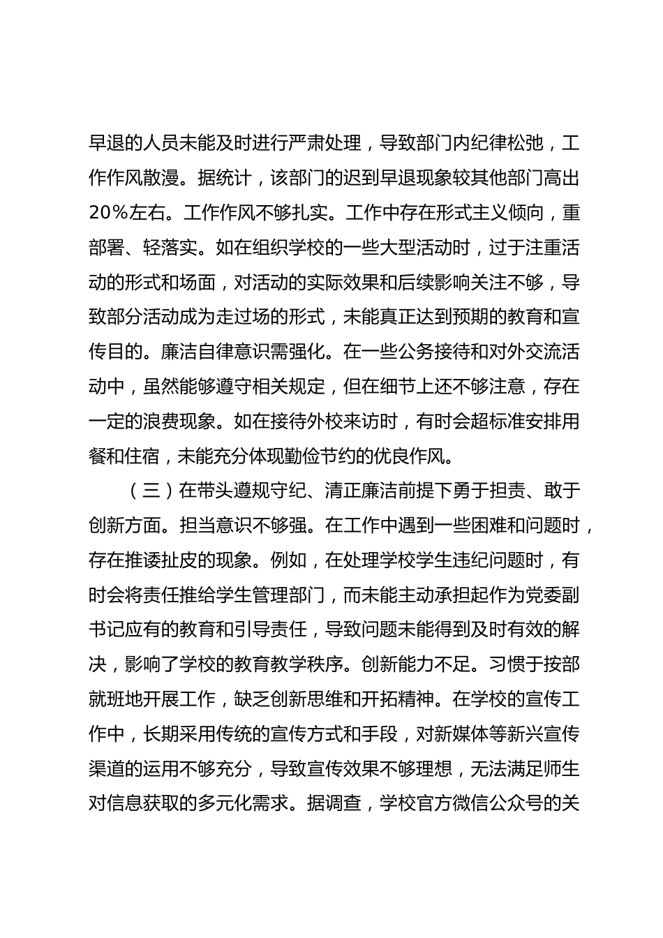 市一高党委副书记2024年度民主生活会个人对照检视发言材料_第3页