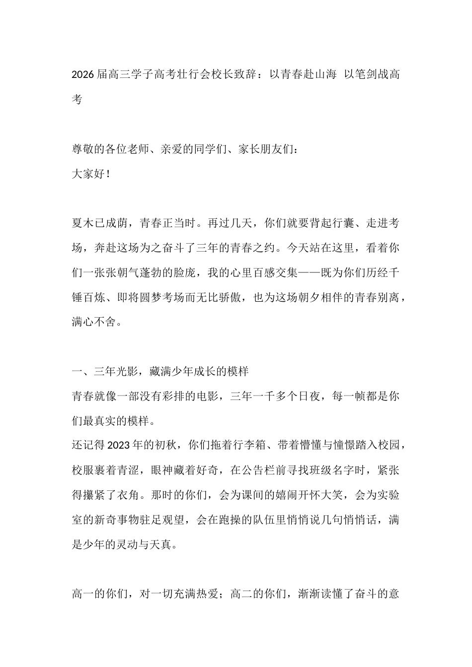 2026届高三学子高考壮行会校长致辞:以青春赴山海 以笔剑战高考_第1页