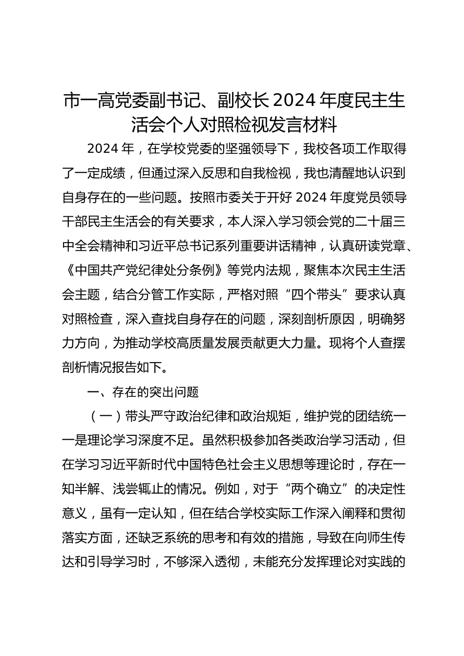 市一高党委副书记、副校长2024年度民主生活会个人对照检视发言材料_第1页