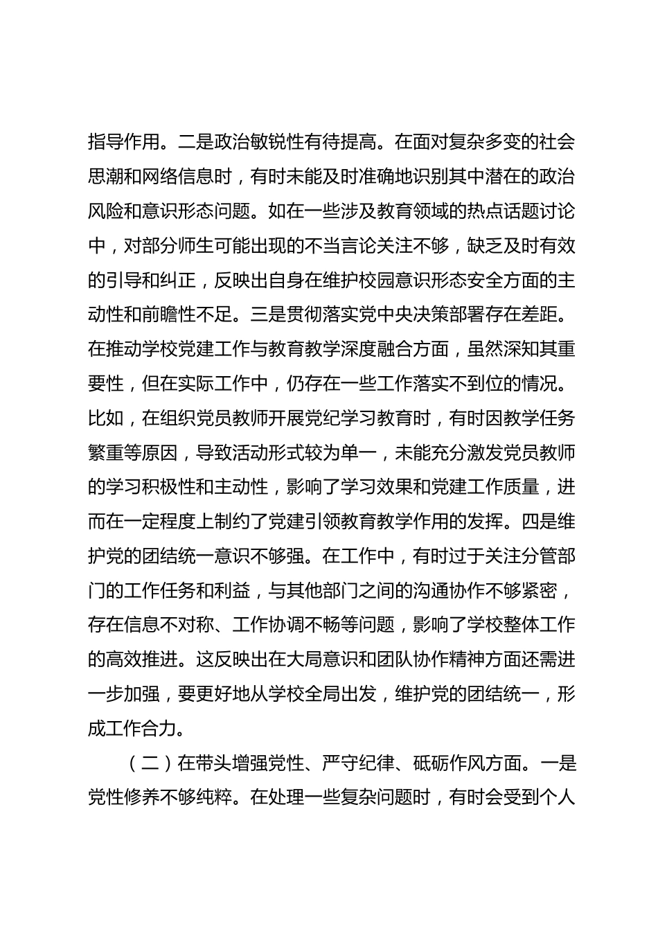 市一高党委副书记、副校长2024年度民主生活会个人对照检视发言材料_第2页