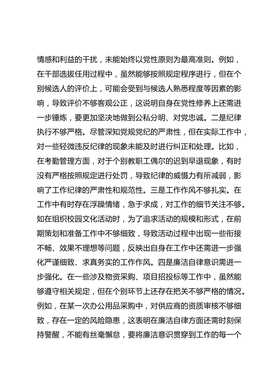 市一高党委副书记、副校长2024年度民主生活会个人对照检视发言材料_第3页