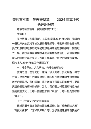 秉烛育桃李，矢志谱华章--2024年高中校长述职报告
