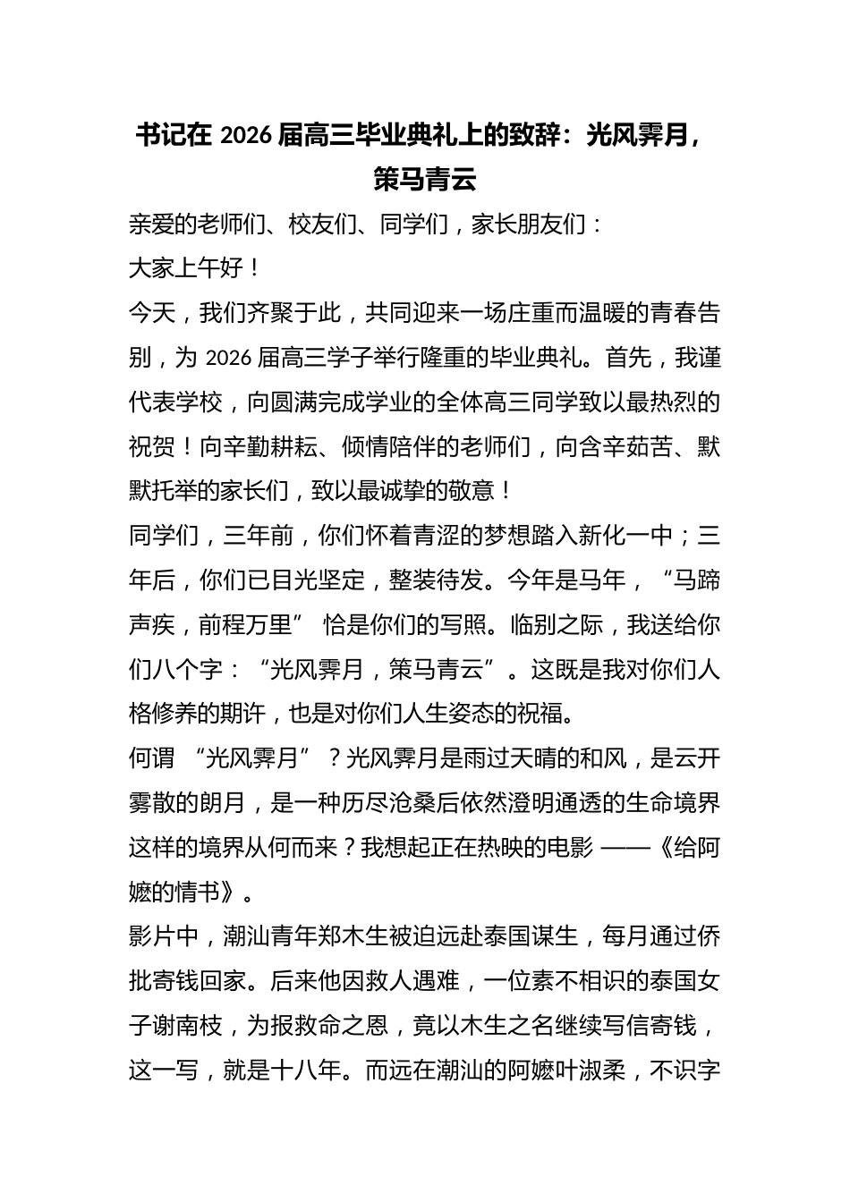 书记在 2026 届高三毕业典礼上的致辞:光风霁月,策马青云_第1页