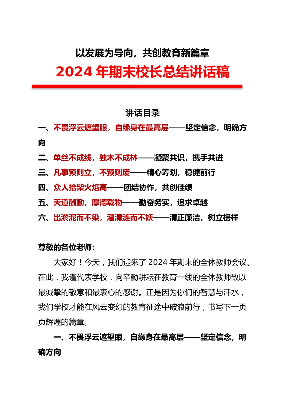 以发展为导向,共创教育新篇章-2024年期末校长总结讲话稿_第1页