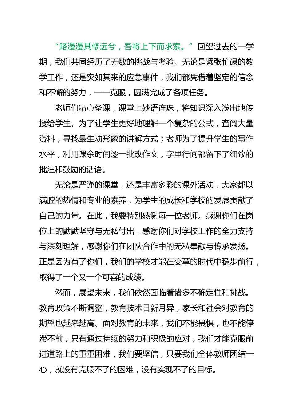 以发展为导向,共创教育新篇章-2024年期末校长总结讲话稿_第2页