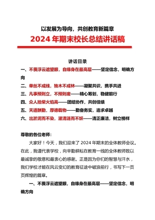 以发展为导向，共创教育新篇章-2024年期末校长总结讲话稿