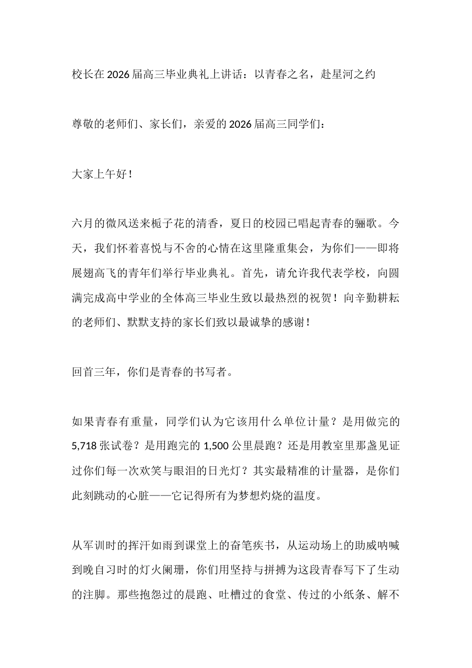 校长在2026届高三毕业典礼上讲话:以青春之名,赴星河之约_第1页