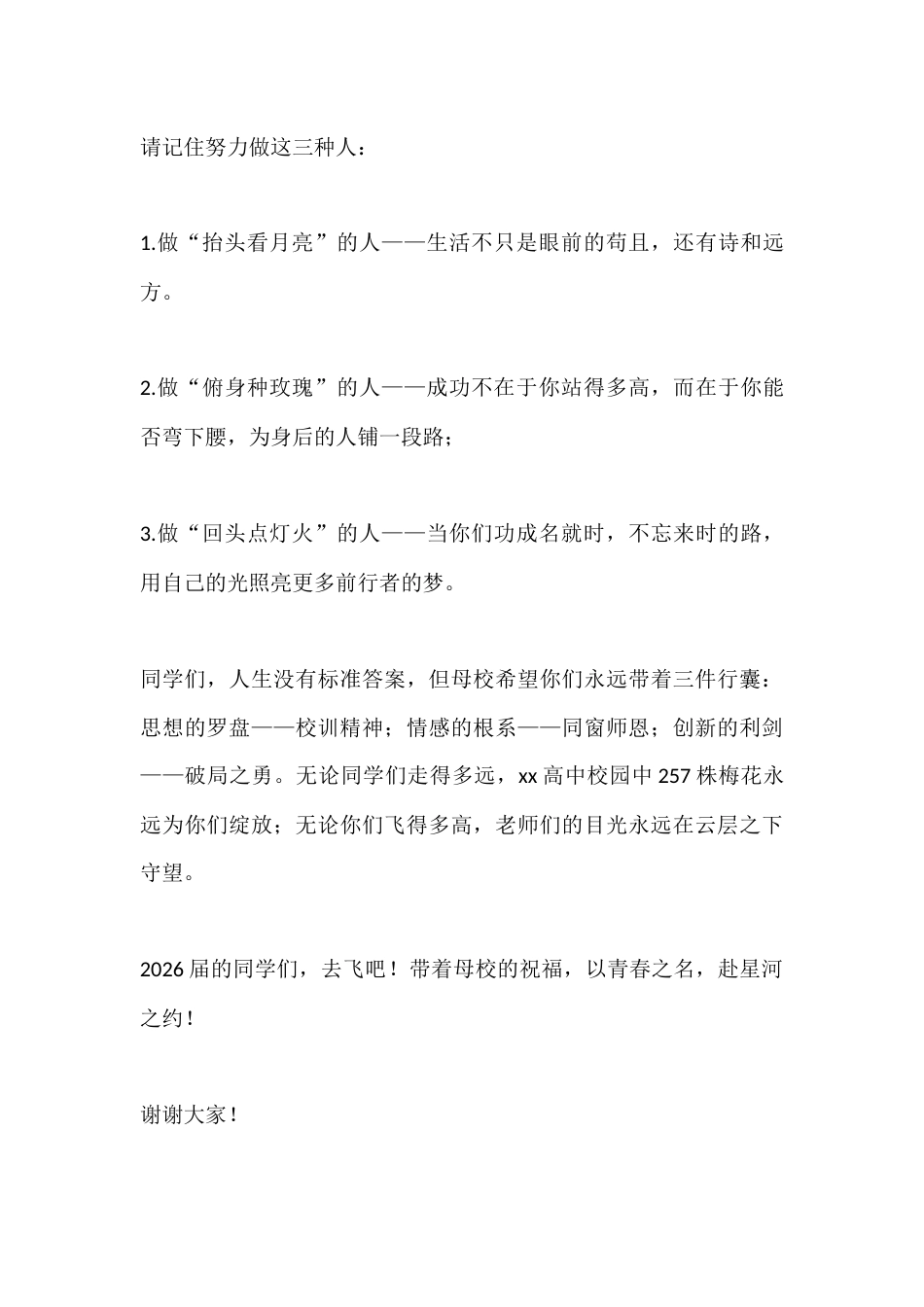 校长在2026届高三毕业典礼上讲话:以青春之名,赴星河之约_第3页