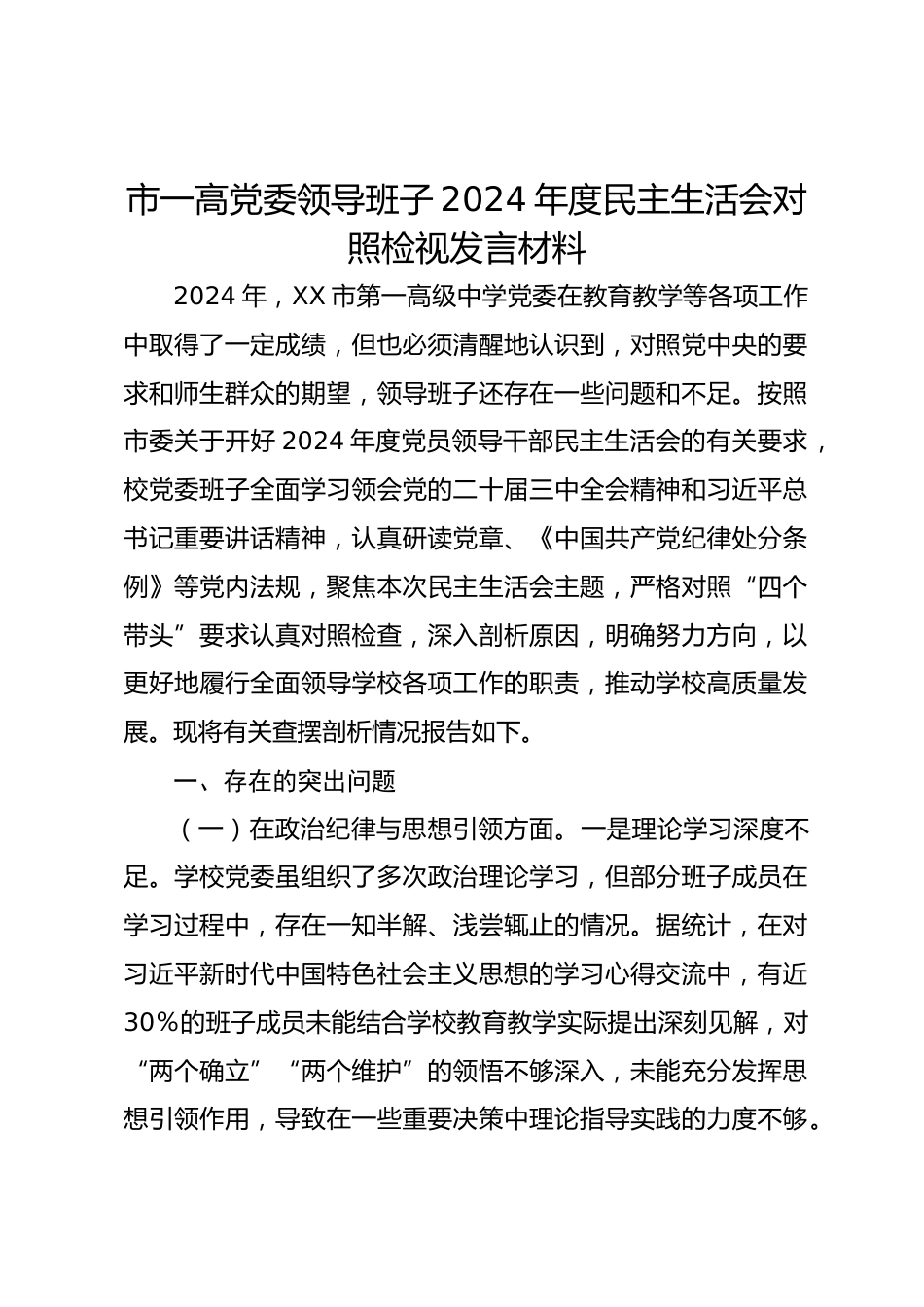 市一高党委领导班子2024年度民主生活会对照检视发言材料_第1页