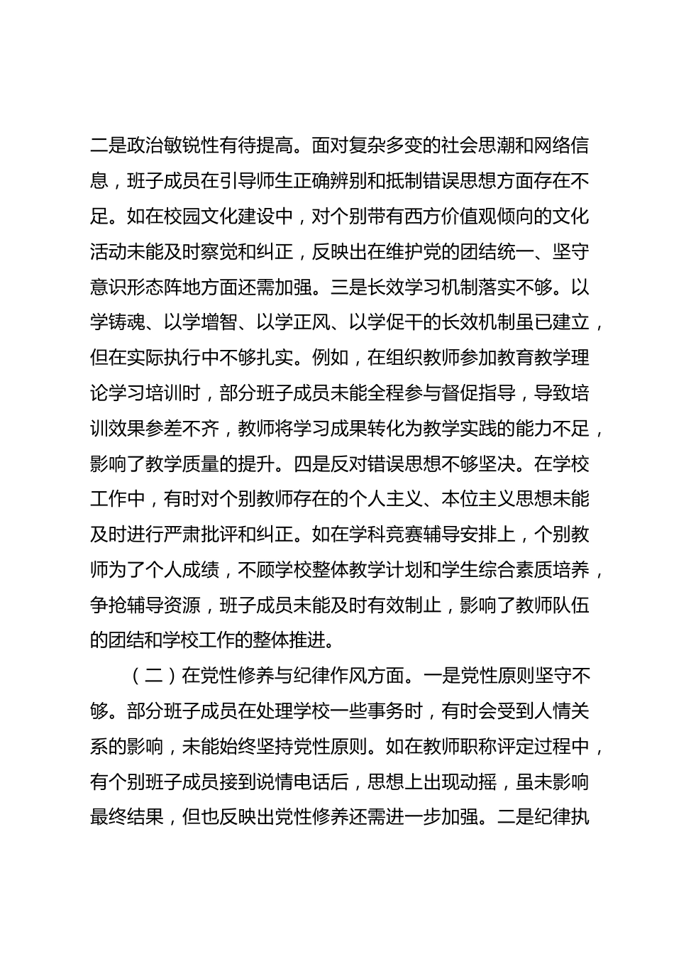 市一高党委领导班子2024年度民主生活会对照检视发言材料_第2页