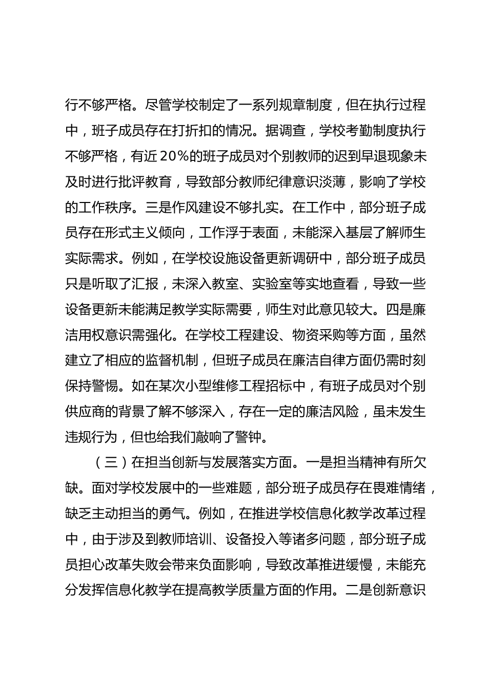 市一高党委领导班子2024年度民主生活会对照检视发言材料_第3页