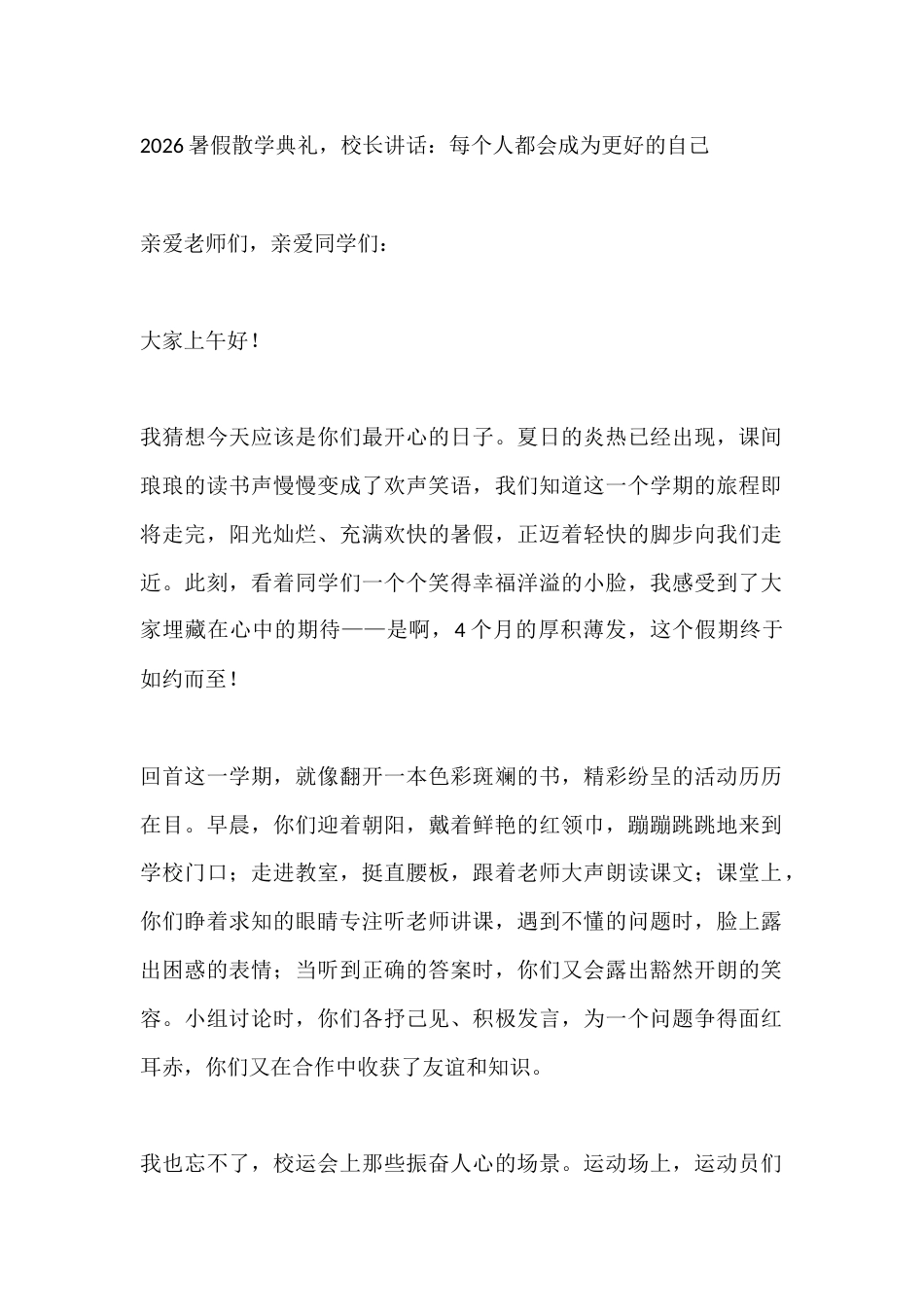 2026暑假散学典礼,校长讲话:每个人都会成为更好的自己_第1页