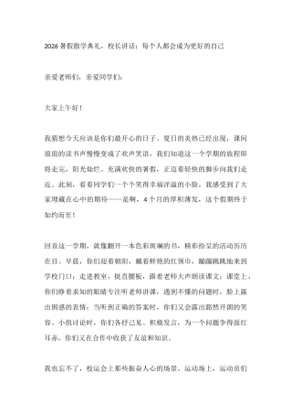 2026暑假散学典礼，校长讲话：每个人都会成为更好的自己