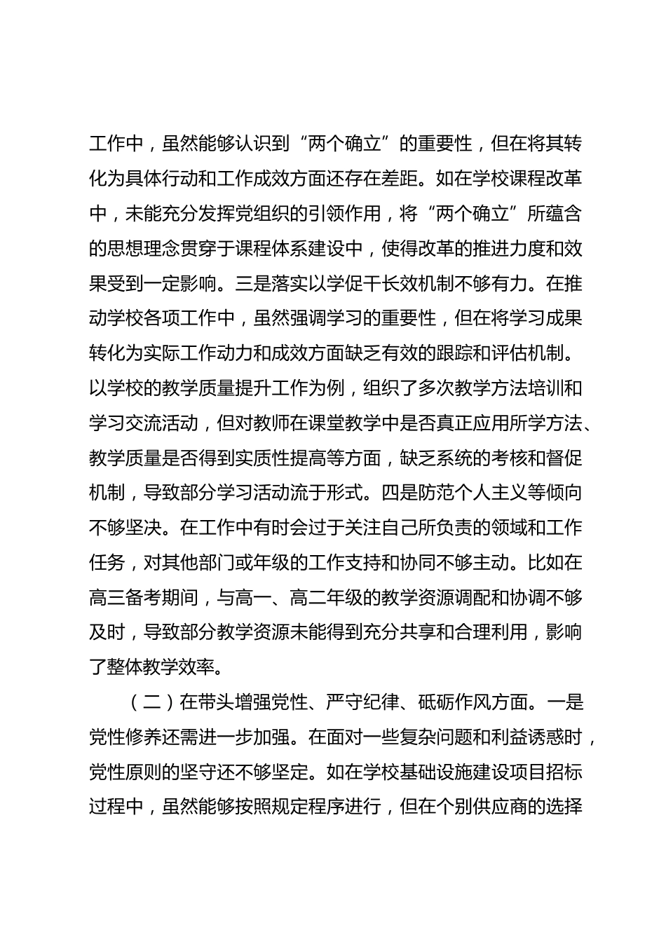 市一高党委书记2024年度民主生活会个人对照检视发言材料_第2页