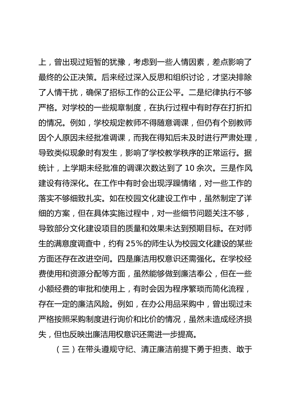 市一高党委书记2024年度民主生活会个人对照检视发言材料_第3页