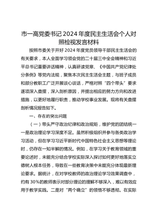 市一高党委书记2024年度民主生活会个人对照检视发言材料