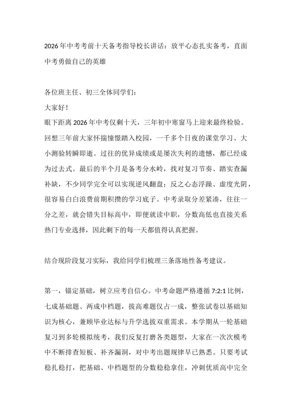 2026年中考考前十天备考指导校长讲话:放平心态扎实备考,直面中考勇做自己的英雄_第1页