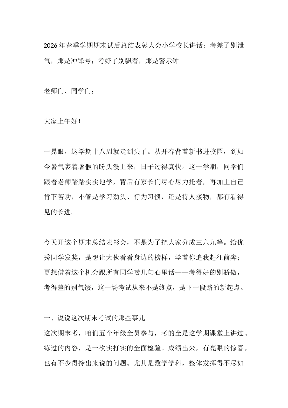 2026年春季学期期末试后总结表彰大会小学校长讲话:考差了别泄气,那是冲锋号;考好了别飘着,那是警示..._第1页