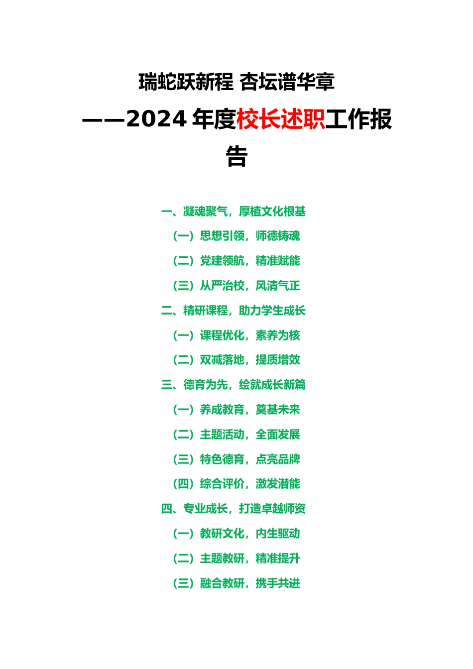 2024年度校长述职工作报告(杏坛谱华章)_第1页
