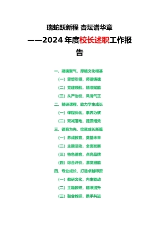 2024年度校长述职工作报告(杏坛谱华章)