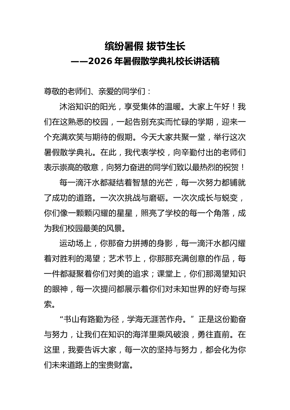 2026年暑假散学典礼校长讲话稿——缤纷暑假 拔节生长_第1页