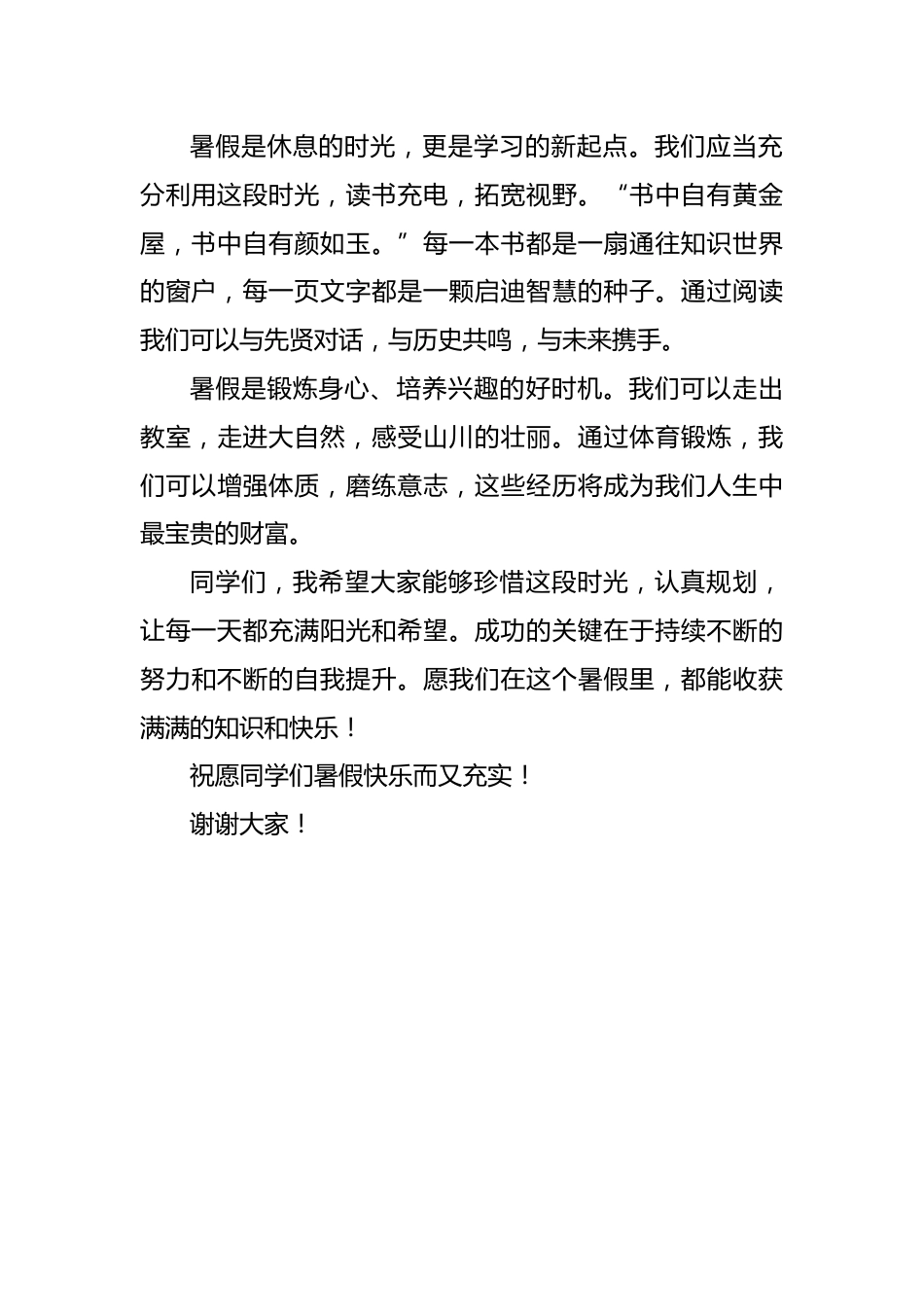 2026年暑假散学典礼校长讲话稿——缤纷暑假 拔节生长_第2页