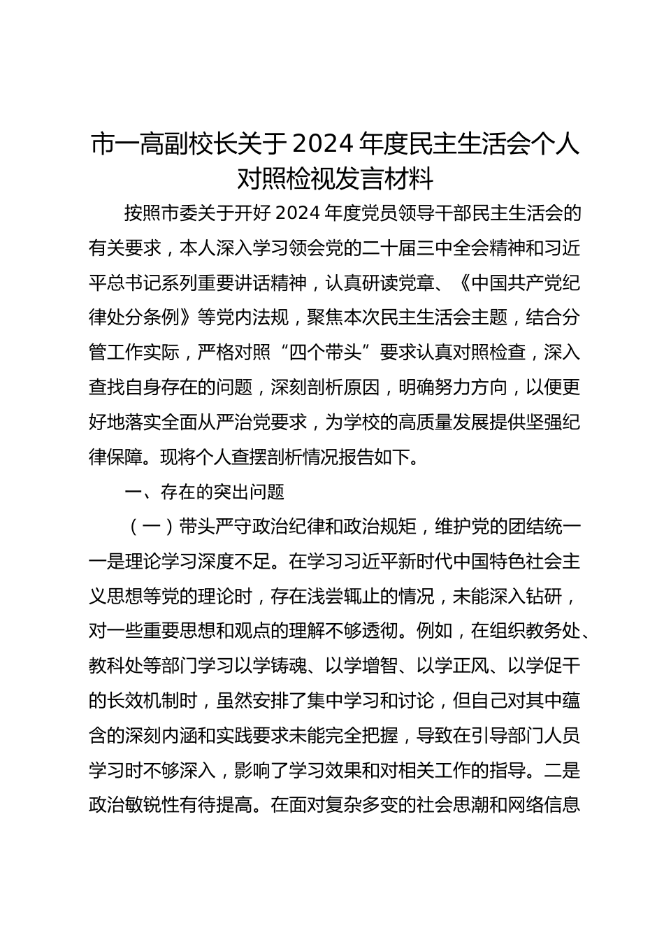 市一高副校长关于2024年度民主生活会个人对照检视发言材料_第1页