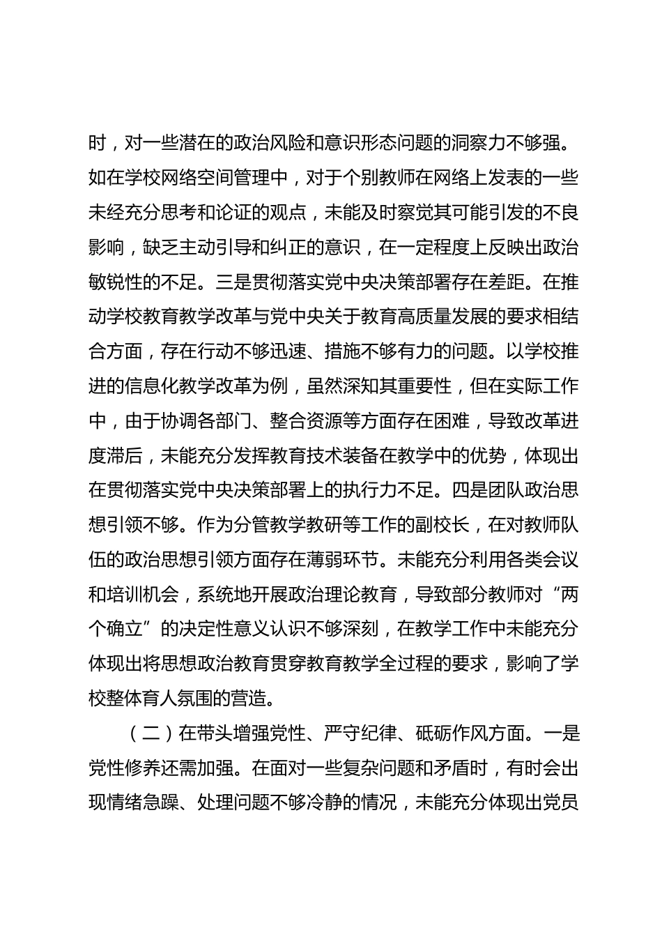 市一高副校长关于2024年度民主生活会个人对照检视发言材料_第2页