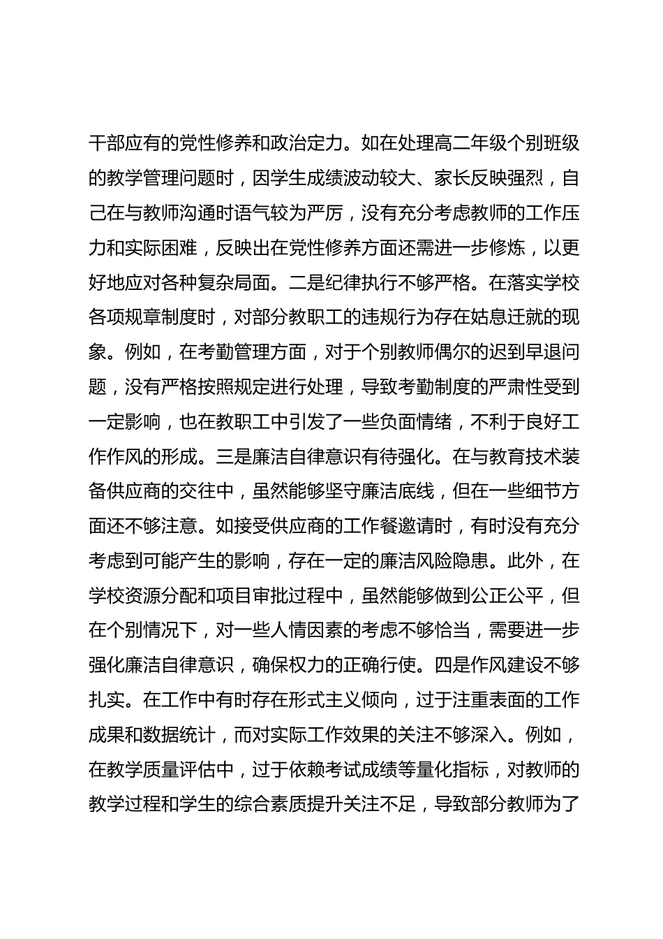 市一高副校长关于2024年度民主生活会个人对照检视发言材料_第3页