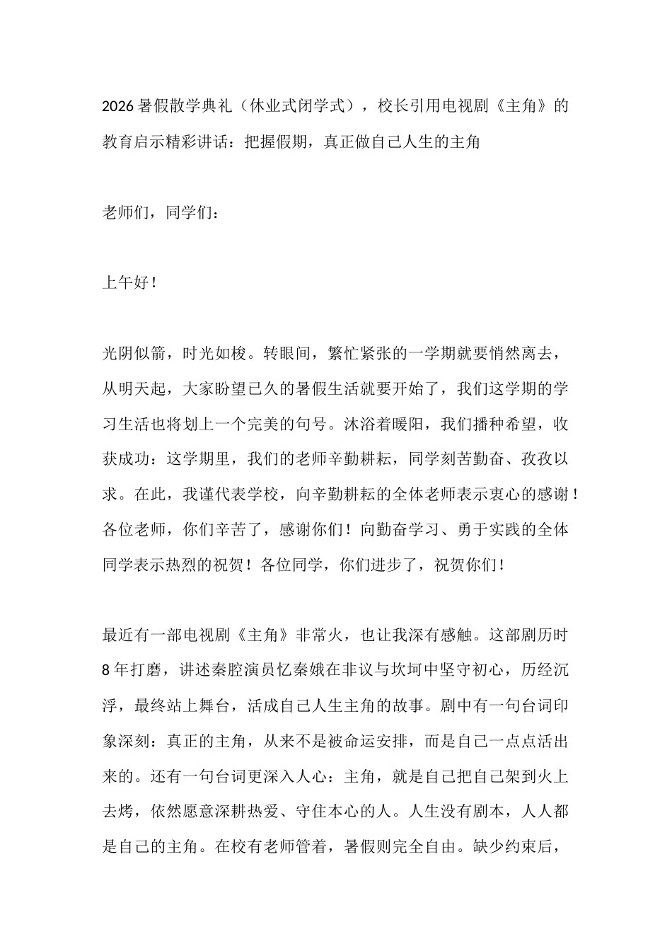 2026暑假散学典礼(休业式闭学式),校长引用电视剧《主角》的教育启示精彩讲话:把握假期,真正做自己..._第1页