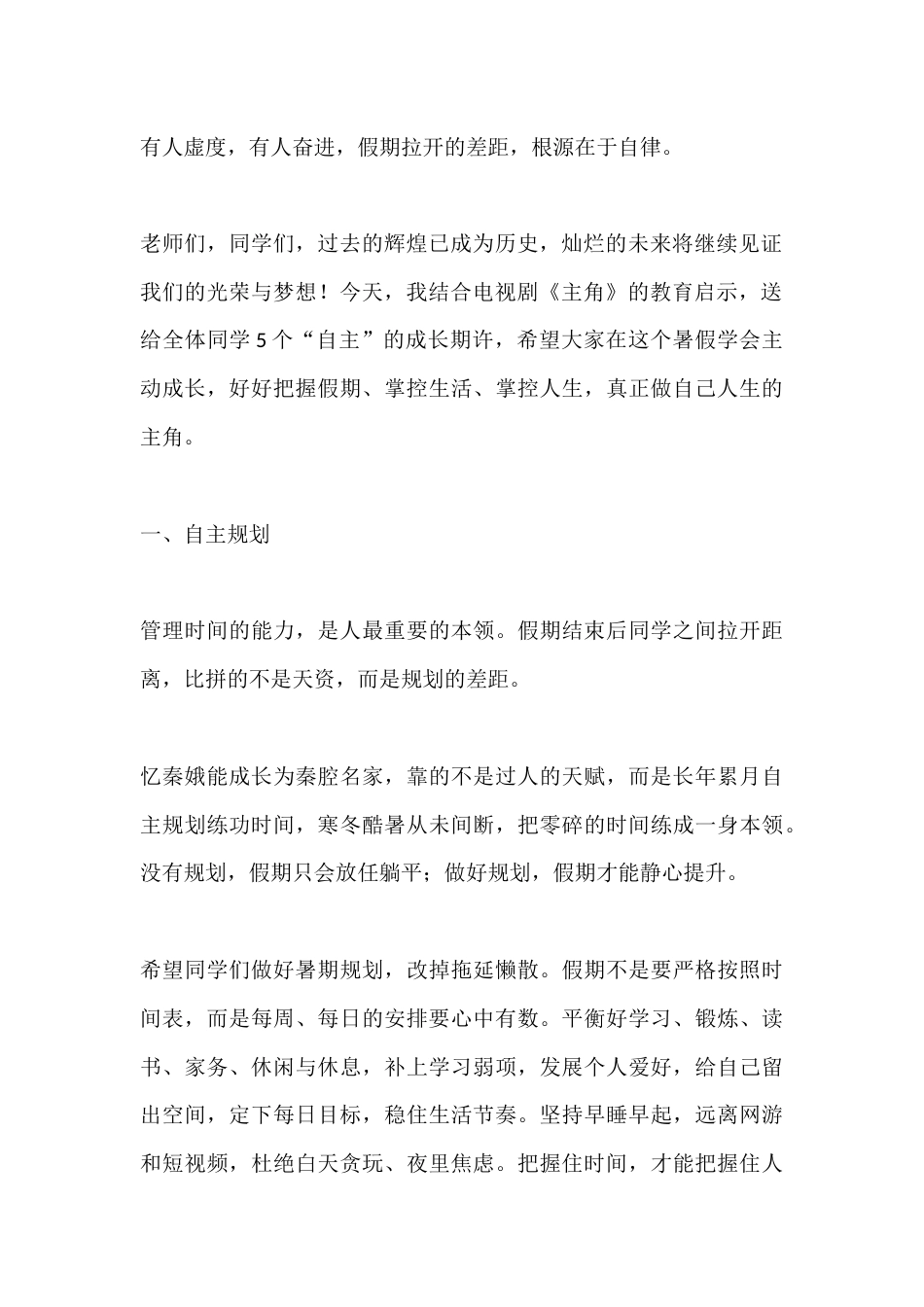2026暑假散学典礼(休业式闭学式),校长引用电视剧《主角》的教育启示精彩讲话:把握假期,真正做自己..._第2页