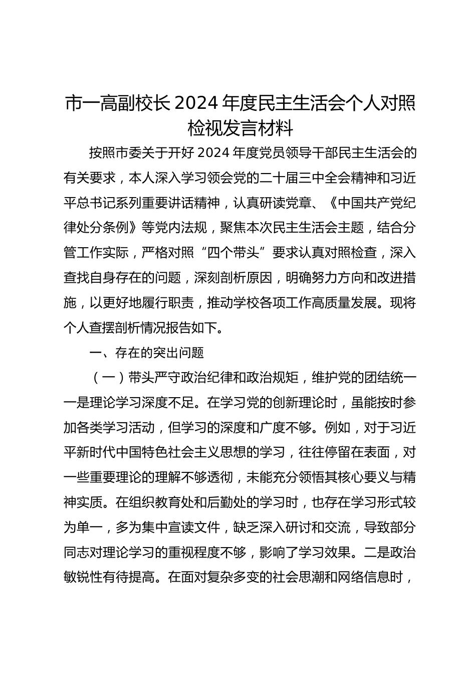 市一高副校长2024年度民主生活会个人对照检视发言材料_第1页
