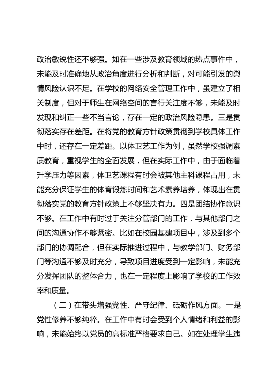 市一高副校长2024年度民主生活会个人对照检视发言材料_第2页
