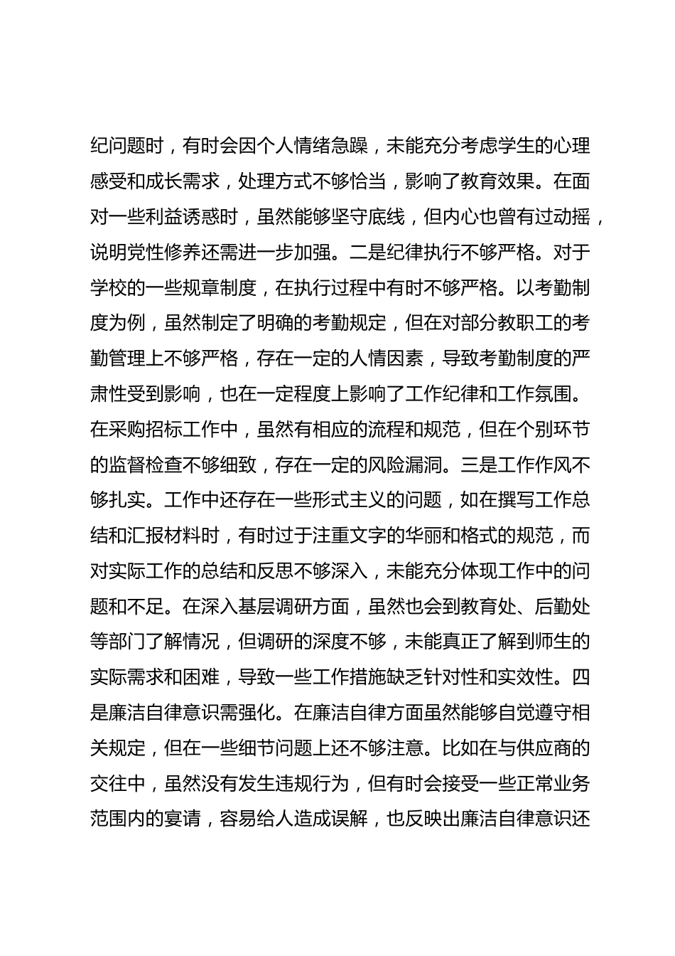 市一高副校长2024年度民主生活会个人对照检视发言材料_第3页