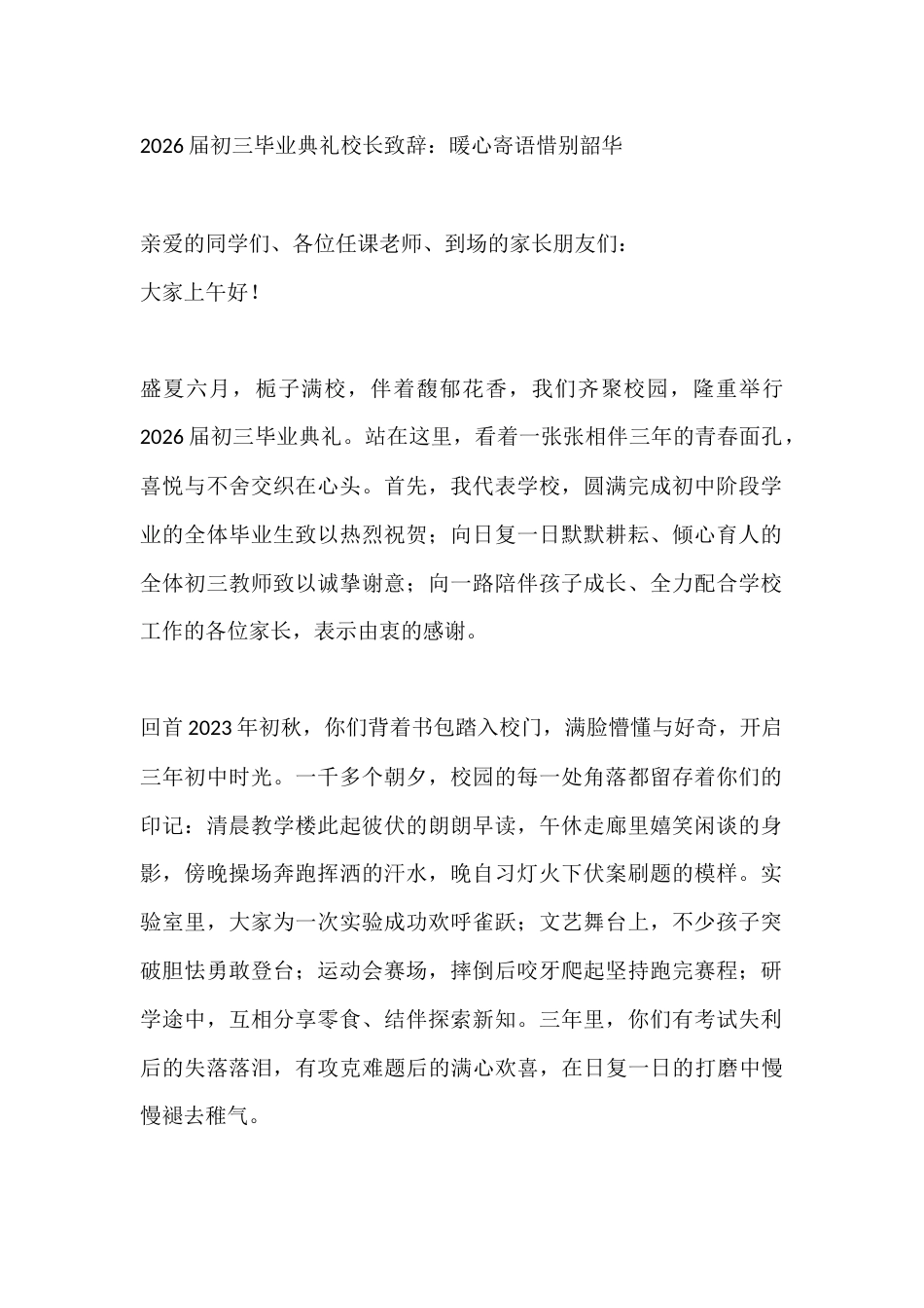 2026届初三毕业典礼校长致辞:暖心寄语惜别韶华_第1页