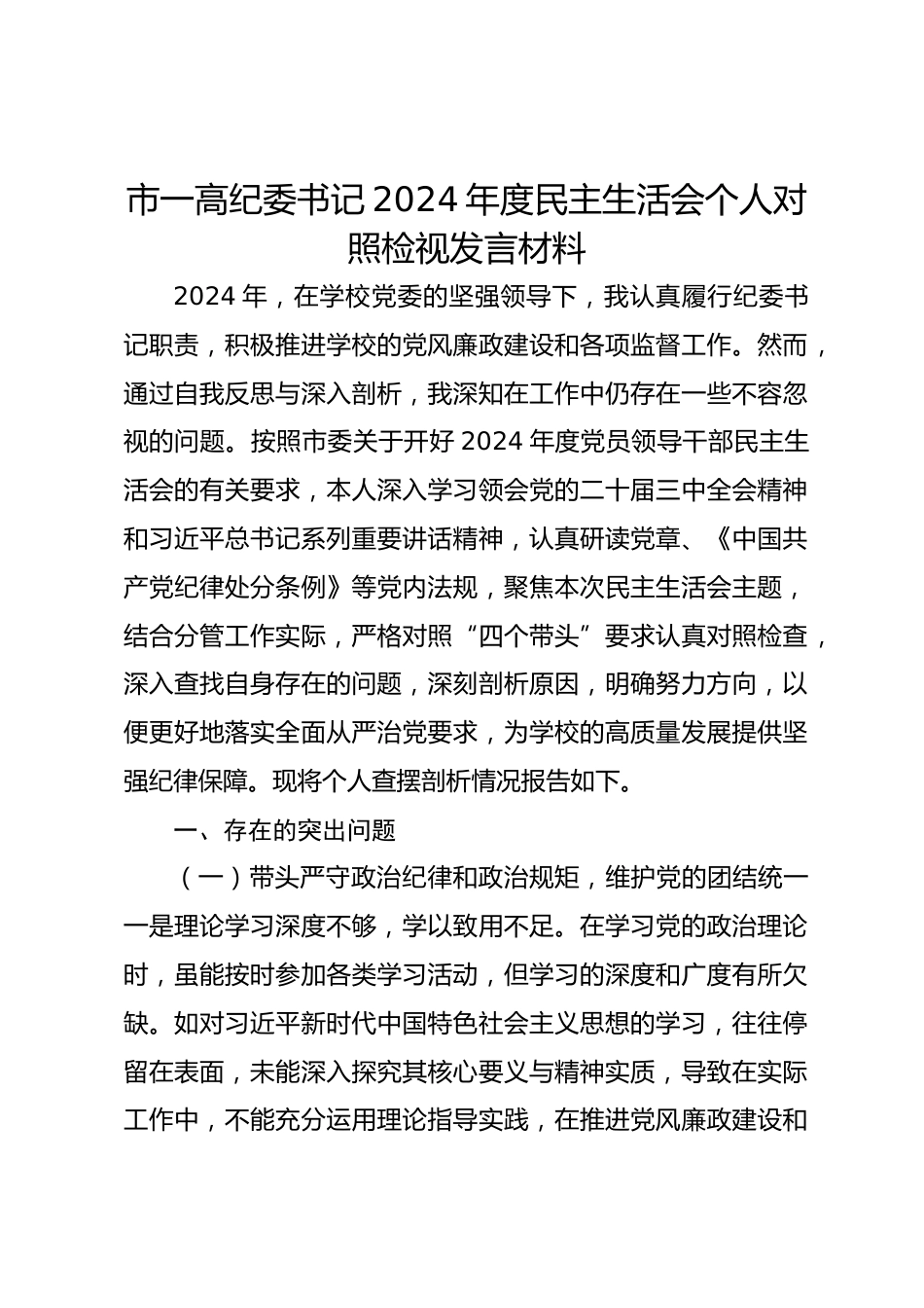 市一高纪委书记2024年度民主生活会个人对照检视发言材料_第1页