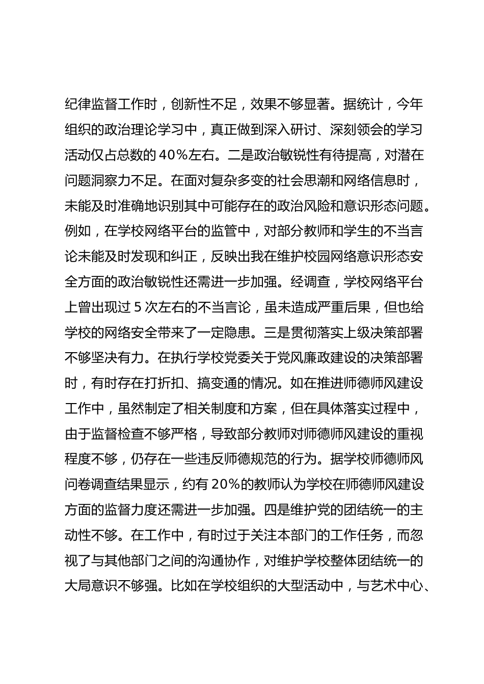 市一高纪委书记2024年度民主生活会个人对照检视发言材料_第2页