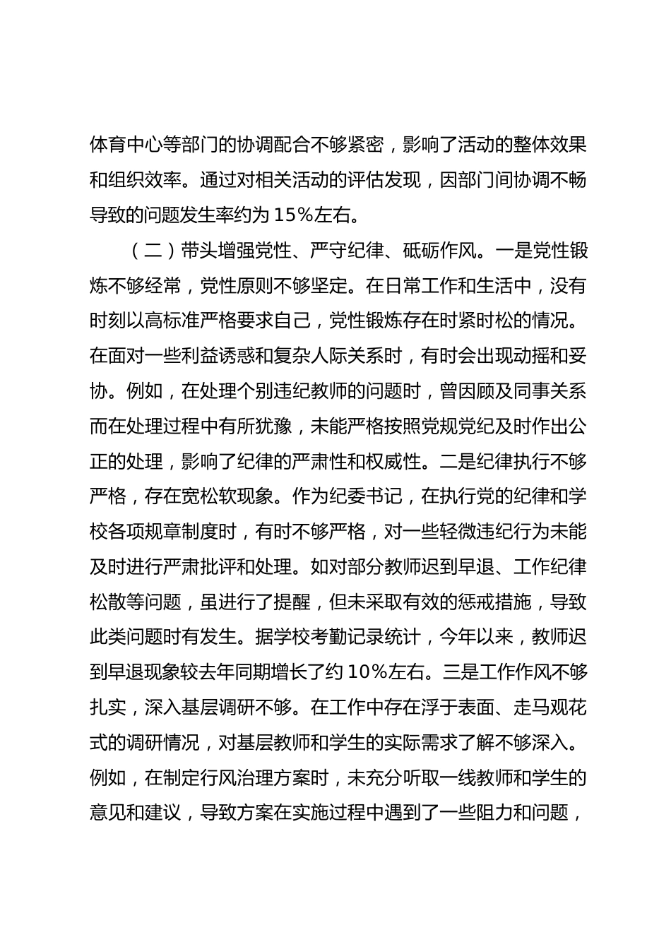 市一高纪委书记2024年度民主生活会个人对照检视发言材料_第3页