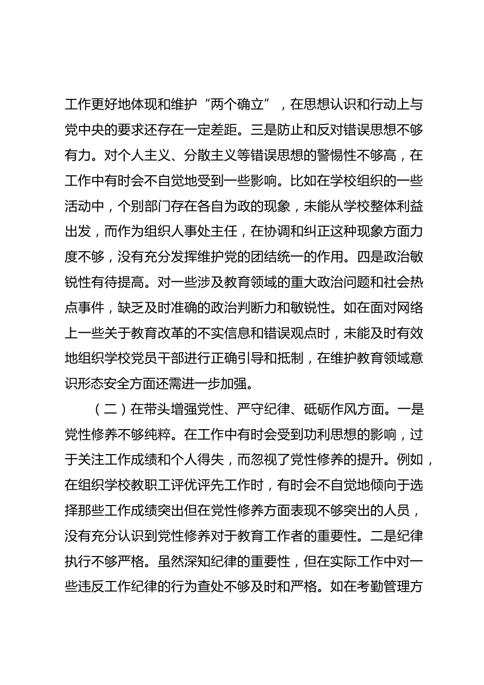 学校2024年度民主生活会个人对照检视发言_第2页