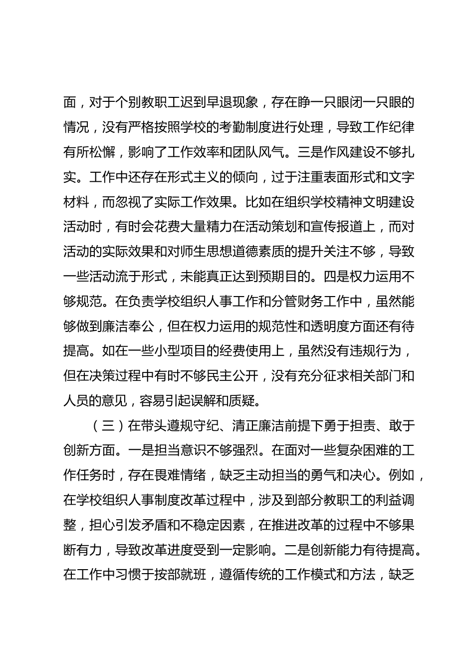 学校2024年度民主生活会个人对照检视发言_第3页