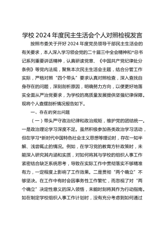学校2024年度民主生活会个人对照检视发言