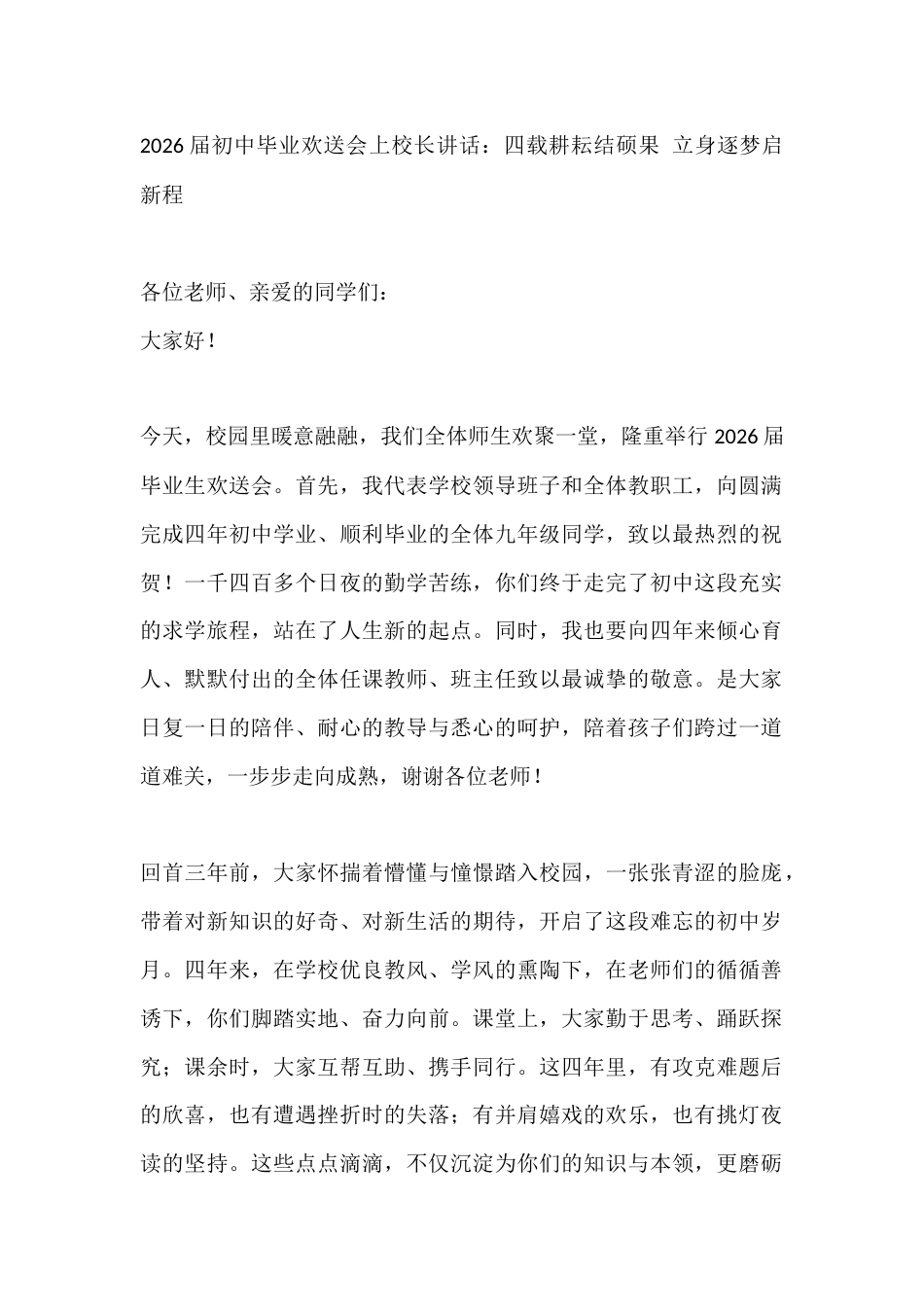2026届初中毕业欢送会上校长讲话:四载耕耘结硕果 立身逐梦启新程_第1页