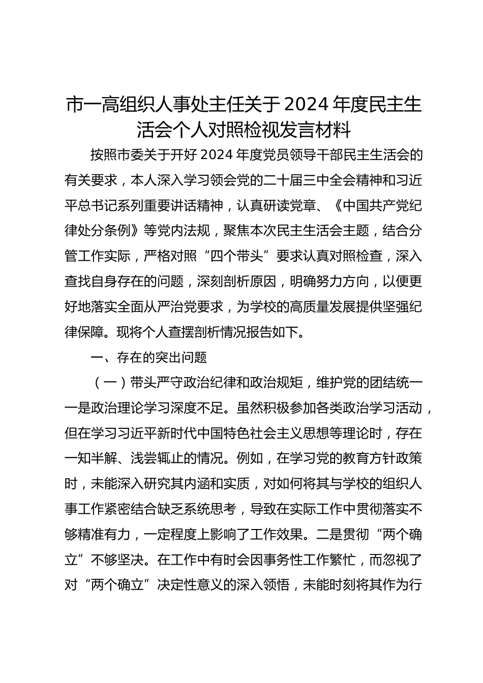 市一高组织人事处主任关于2024年度民主生活会个人对照检视发言材料_第1页