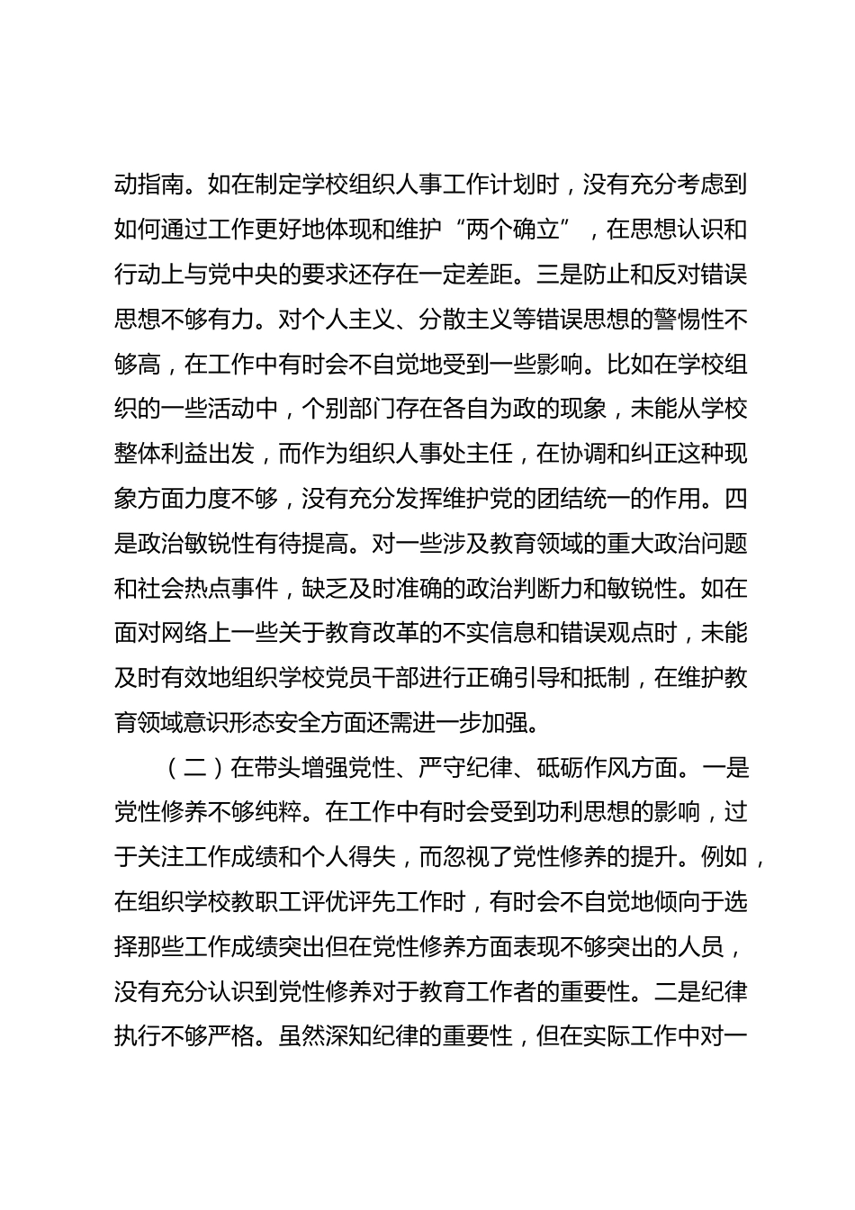 市一高组织人事处主任关于2024年度民主生活会个人对照检视发言材料_第2页