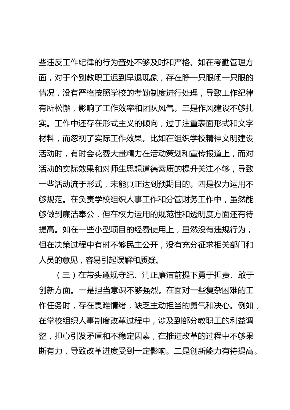 市一高组织人事处主任关于2024年度民主生活会个人对照检视发言材料_第3页