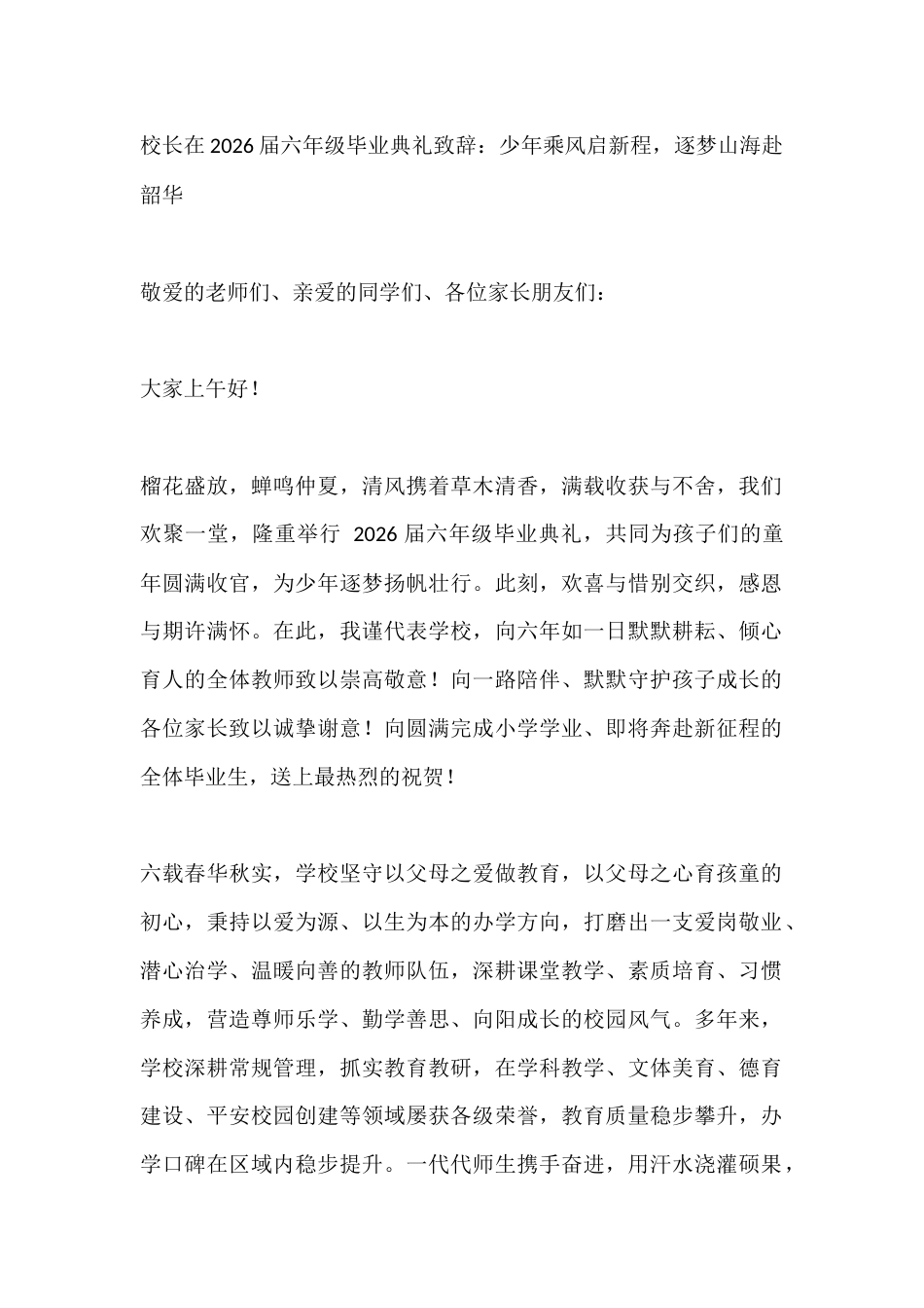 校长在2026届六年级毕业典礼致辞:少年乘风启新程,逐梦山海赴韶华_第1页