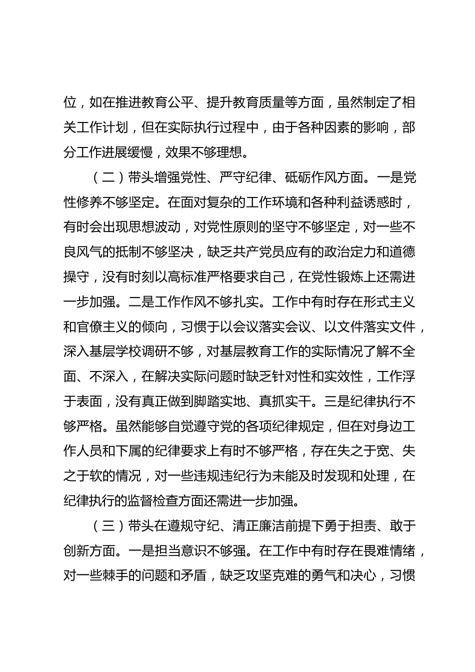 教育局党委书记2024年民主生活会个人对照检查发言材料(四个带头+典型案例+个人事项)_第2页